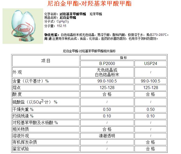 尼泊金甲酯.jpg
